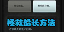 Lifeline生命线怎么救船长 船长获救图文攻略