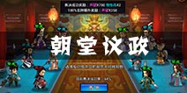 琅琊榜手游朝堂议政怎么玩 怎么让表决100%通过