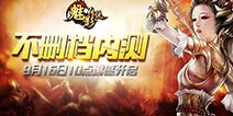 《魅影传说》今日火爆首发 重大版本更新