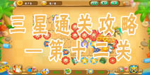 果宝特攻夏日大作战第12关三星通关攻略