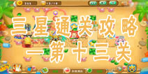 果宝特攻夏日大作战第13关三星通关攻略