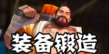 古剑奇谭壹之莫忘初心锻造系统介绍 新手必备攻略
