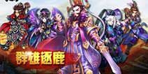 极致策略《主公受惊了》 群雄逐鹿大奖赛开启