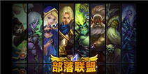 新游互联独家代理 《部落联盟》上架App Store