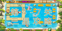 熊出没之保卫家园2第4-7关三星通关攻略