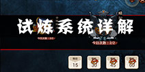 琅琊榜手游试炼系统详解 最佳金币获得途径