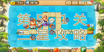 熊出没之保卫家园2第5-1关三星通关攻略