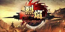 《烈焰手游》周年庆上线 新版亮点公布