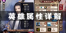琅琊榜手游英雄附加属性有什么用 英雄附加属性作用详解