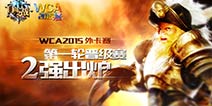 WCA《自由之战》外卡赛第一轮冠亚军诞生
