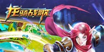 《龙骑战歌》全新玩法挑战灰烬秘境