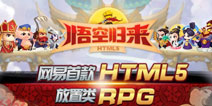 网易首款H5手游《悟空归来》即将上线