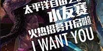 《自由之战》太平洋水友赛 欢迎来战!