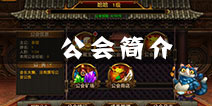 刀锋无双公会系统介绍 公会系统玩法解析