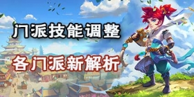 梦幻西游手游门派技能调整解析 各门派优势及发展方向