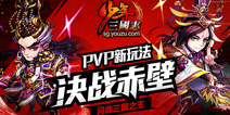 《少年三国志》决战赤壁 顶级PK赛激情开战