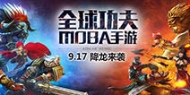 《九阳神功》今日降龙来袭 特色地图多变战术