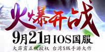 《霹雳江湖》9月21日iOS国服登陆
