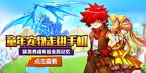 《神龙部落2》驯龙养成 唤起全民记忆