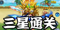 热血奥特超人完美三星通关技巧 新手进阶必备