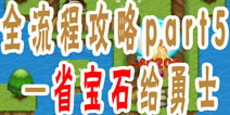 魔塔大冒险全流程攻略part5—省宝石给勇士