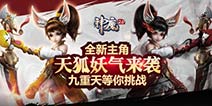 是敌是友？《神魔2.0》全新角色小狐仙登场