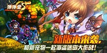 <font color='#FF0000'>弹射王新版本意外流出 新增高级萌宠+海岛迷城副本 </font>