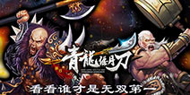 成就霸业《青龙偃月刀》武斗会系统首度曝光