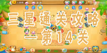 果宝特攻夏日大作战第14关三星通关攻略
