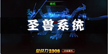 刀锋无双圣兽怎么玩 圣兽系统玩法介绍