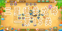 果宝特攻夏日大作战第15关三星通关攻略