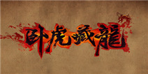 《卧虎藏龙》无懈可击礼包 快来领取