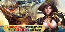  经典情怀航海手游《航海归来》 今日不删档内测开启