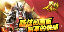 《刀锋无双》首发独家礼包 快快领取