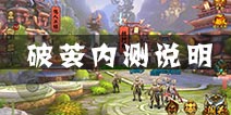 全民斗战神破茧内测什么时候结束 破茧内测多久