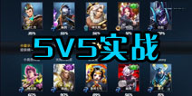 王者联盟新版5V5地图曝光 实战视频发布