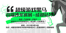 用实力融资千万 超级游戏黑马成都站紧密筹备中