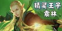 全民超神精灵王子怎么样 精灵王子出装攻略