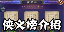 古剑奇谭壹之莫忘初心侠义榜介绍 游戏系统介绍