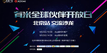 有米全球伙伴开放日·北京站9月23日即将开启
