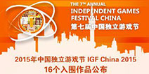 2015中国独立游戏节入围作品正式公布