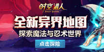《时空猎人》穿越异界正式开启 金币拍卖场惊喜上线