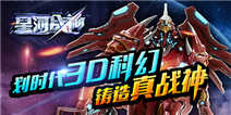 《星河战神》不删档火爆开启!预约抢Q币!