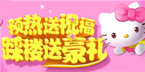 《Hello Kitty快乐消》预热送祝福，踩楼送豪礼