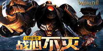《世界2》玩家瞩目1.9新版本战心不灭下周上线