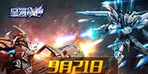 机甲大对战 《星河战神》 9.21限号不删档即将开启