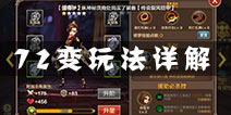 全民斗战神七十二变玩法详解 72变系统介绍