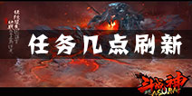 全民斗战神任务几点刷新 每天什么时候刷新任务