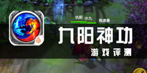 《九阳神功》评测 不只是竞技手游