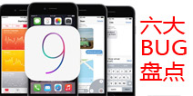 升不升级你来决定！IOS9新系统六大BUG盘点